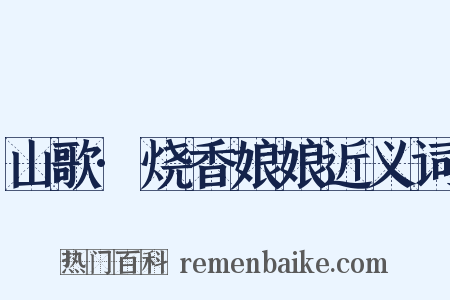 山歌·烧香娘娘近义词是什么意思的图片